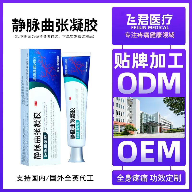 静脉舒静脉曲涨凝胶定制oem蚯蚓腿凸起青筋疼痛膏外贸保健远红外