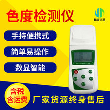 色度检测仪 便携手持式纯净水厂啤酒饮料厂用数显智能水质色度计
