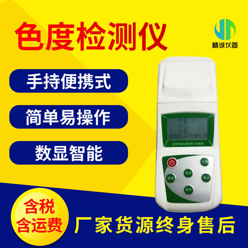 色度检测仪 便携手持式纯净水厂啤酒饮料厂用数显智能水质色度计