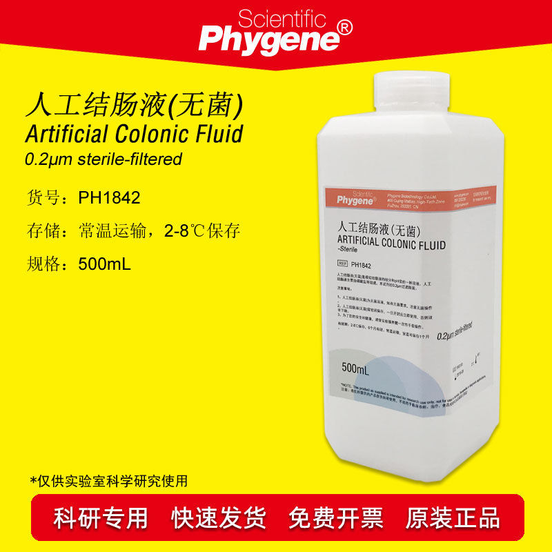 人工结肠液 模拟液 无菌 Artificial Colonic 500mL 实验 PHYGENE