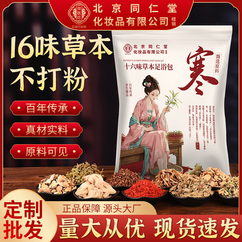 Beijing Tongrentang Foot Bath Bag Household Winter Herbal Foot Bath Bag Raw Material Foot Bath Bag Mugwort Foot Bath Powder