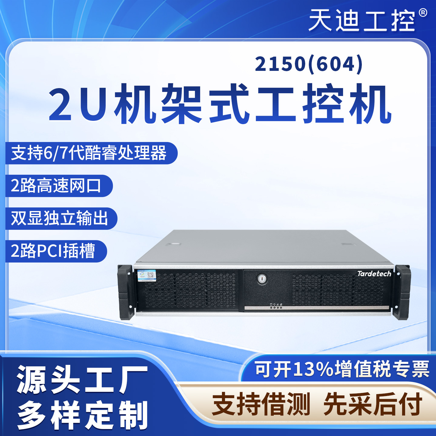 天迪工控酷睿7代2U短深度机架式工控机2150(604)服务器电脑主机