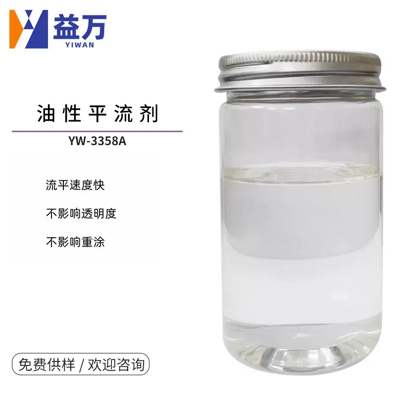 YW-3358非硅流平剂油性丙烯酸酯流平剂358N