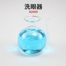 洗眼壶（玻璃）洗眼器 J82009 冲眼壶 初中化学实验器材 教学仪器