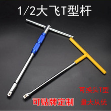 厂家批发T型接杆1/2接杆12.5mmT型杆套筒扳手可换头接杆丁字杆