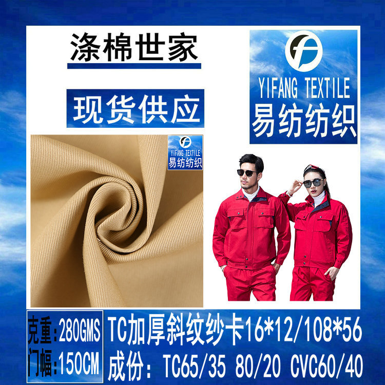 现货TC涤棉加厚斜纹布克重280克梭织染色布秋冬季制服工作服面料