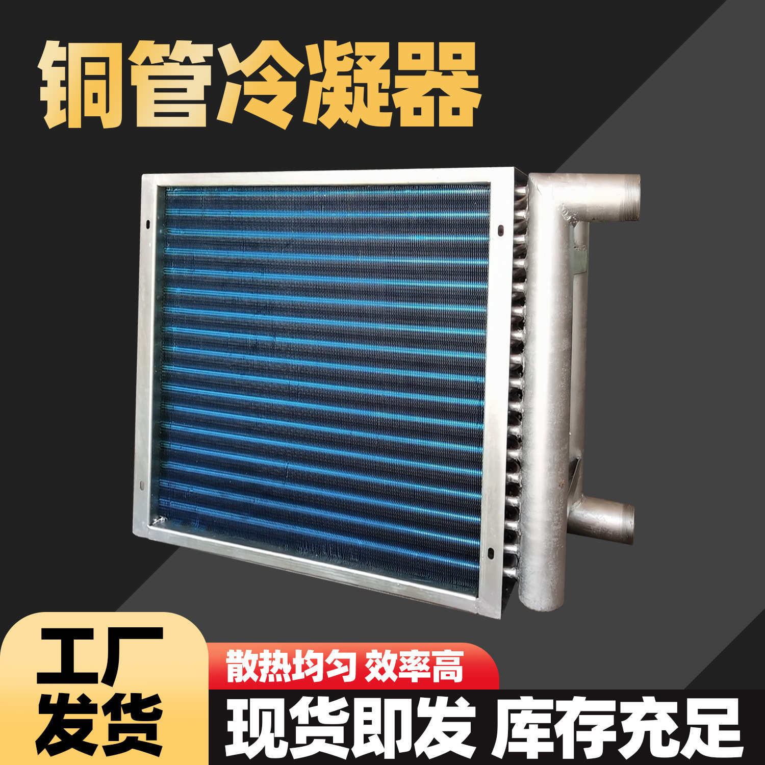 冷水机工业冷凝器铜管铝翅片散热器空调机组蒸发器冷凝器