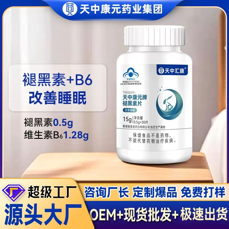 定制天中康元牌褪黑素睡眠片改善睡眠正品蓝帽B6保健食品贴牌厂家