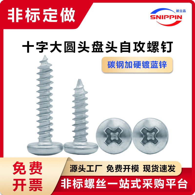 碳钢加硬镀锌BA十字槽盘头自攻螺钉 M3 M5.2十字圆头小帽自攻螺丝