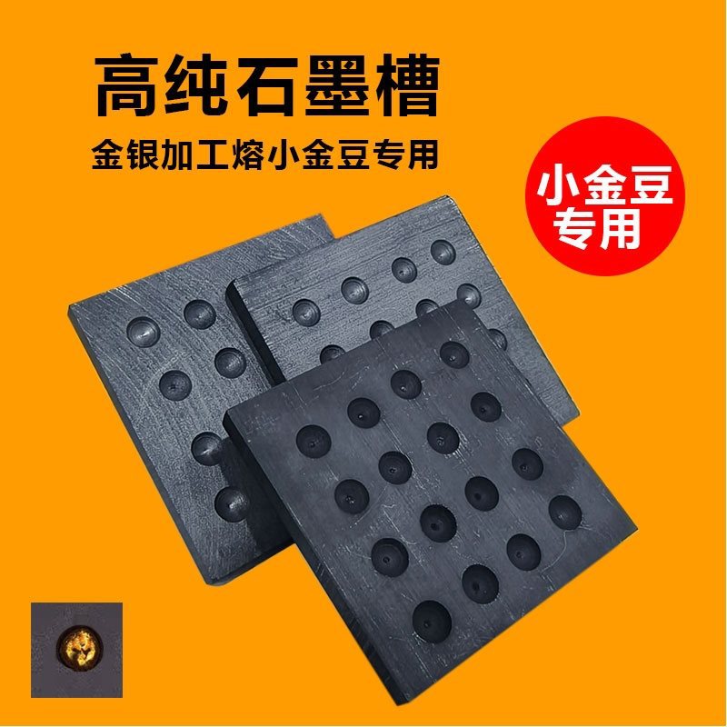 小金豆金银熔炼多孔石墨槽模具耐高温模具金豆银豆槽DIY