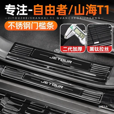 Suitable for Jetour Freedomer Shanhai T1, stainless steel interior modification, protective welcome pedal accessories