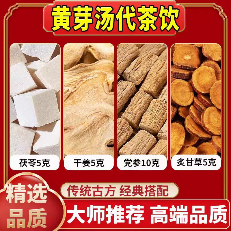 黄芽汤代茶饮茯苓5克干姜5克党参10克甘草5克g花茶组合煮水泡水喝