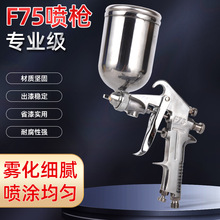 厂家定制F-75喷漆枪家具家装汽车钣金油漆喷枪高压高雾化气动喷枪