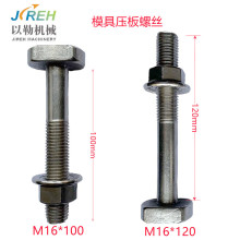 EPS配件泡塑机械T型M16*100M16*120不锈钢模具压板螺丝螺母