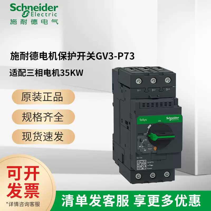 施耐德电动机断路器马达保护开关GV3P73GV3-P73替代GV3ME63C自动