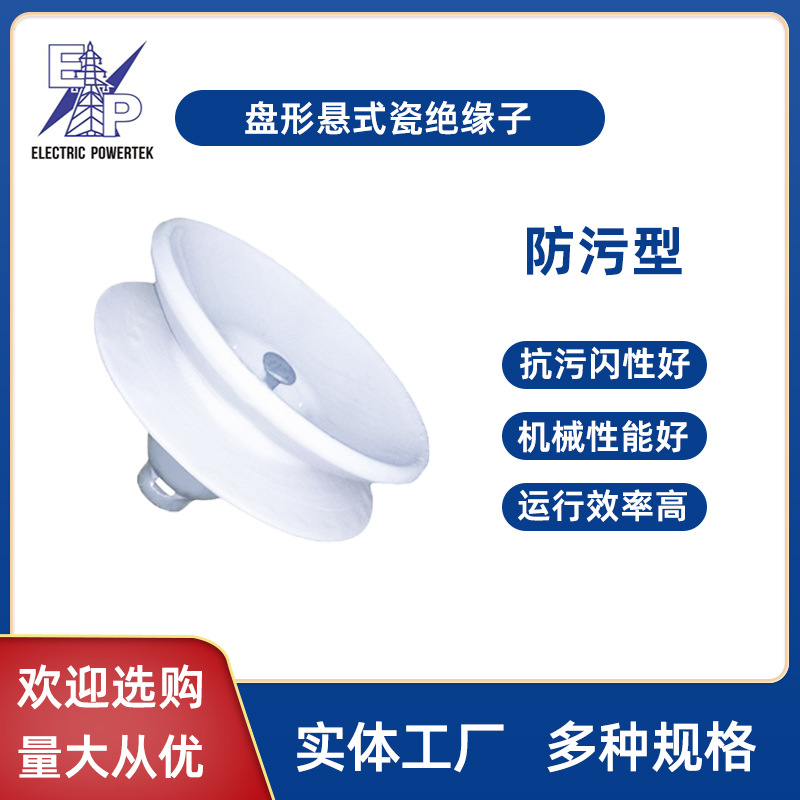 厂家直销高品质防污型盘形悬式瓷瓶绝缘子批发U70CP/U70BP/146D