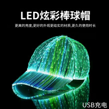 LED光纤发光帽子发光棒球帽七彩光纤帽演唱会表演蹦迪变色发光帽