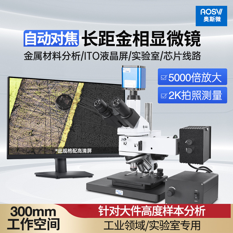 奥斯微（AOSVI）高倍实验显微镜高清自动对焦L100-AF516C