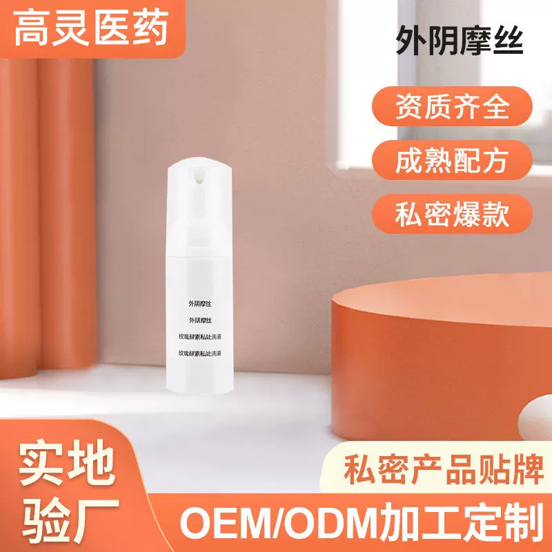 私处外阴摩丝妇科洗液女性私处用品外阴清洗外洗抑菌清洁护理摩丝