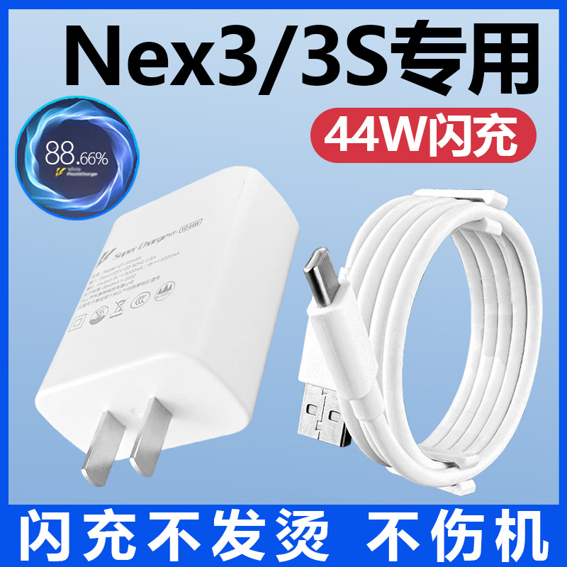 适用VIVONEX3充电器套装闪充44W瓦充电插头vivonex3S加长数据线2