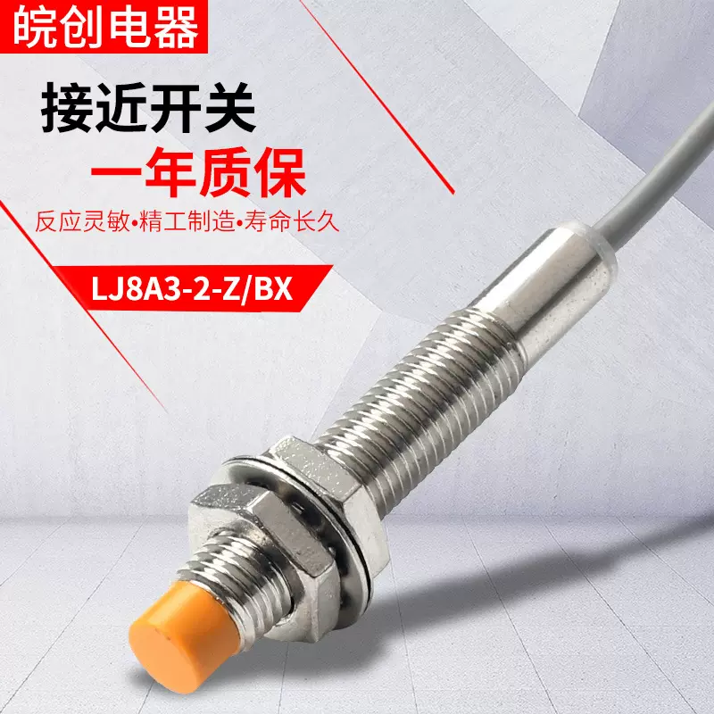接近开关电感式金属感应传感器LJ8A3-2-Z/BX三线常开24v常闭二线