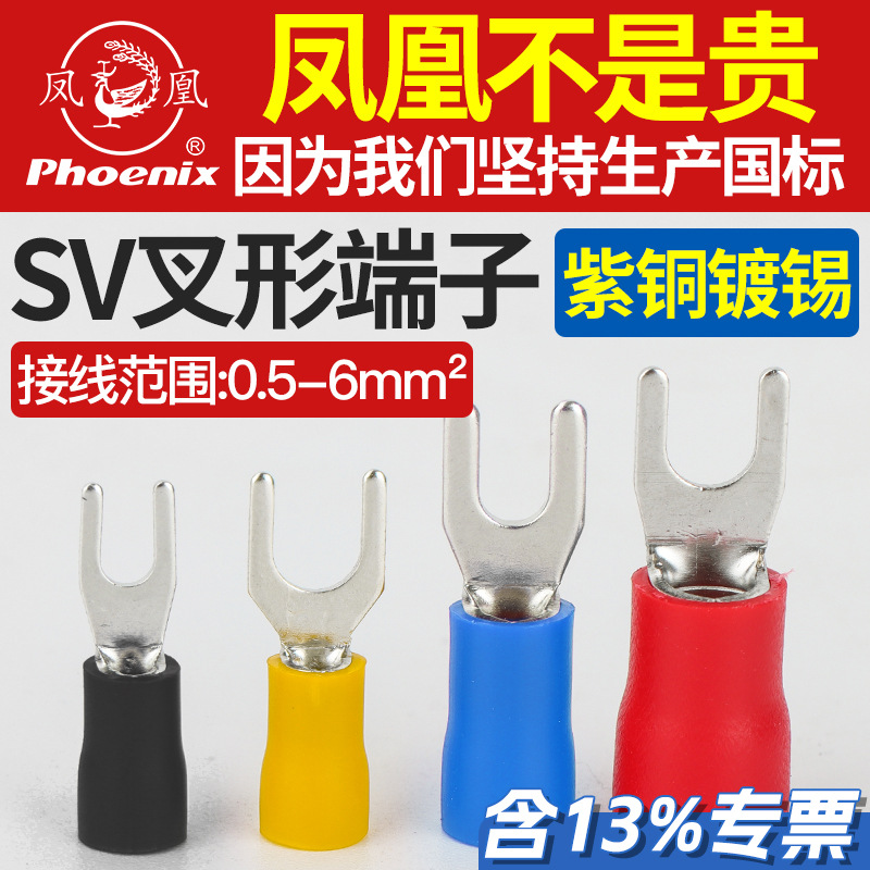 凤凰SV1-3/4/5/6/8冷压铜接线端子铜接头叉形预绝缘紫铜线耳国标