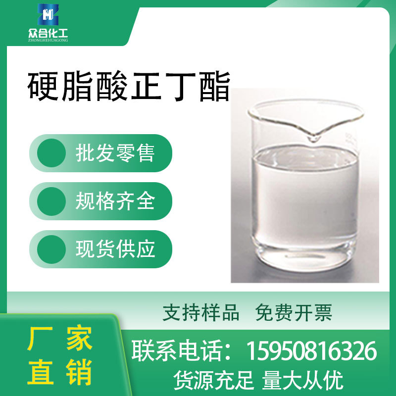 供应硬脂酸丁酯 123-95-5含量高支持分装十八酸丁酯 增塑剂工业级