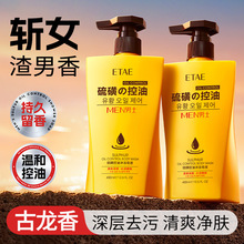 ETAE梵贞男士硫磺控油沐浴皂液硫磺沐浴液体皂香氛皂液留香沐浴露