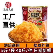 5斤商用鸡肉松寿司专用饭团三明治面包馅料烘焙金丝鸡肉粉松批发