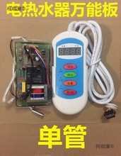 電熱水器配件電路板 電熱水器電腦板線控通用主板麥太保