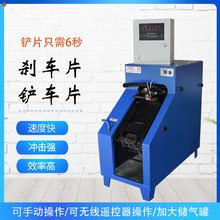 铲片机 刹车片蹄片机 刹车片铲皮机 全自动铲片机 汽保工汽修工具