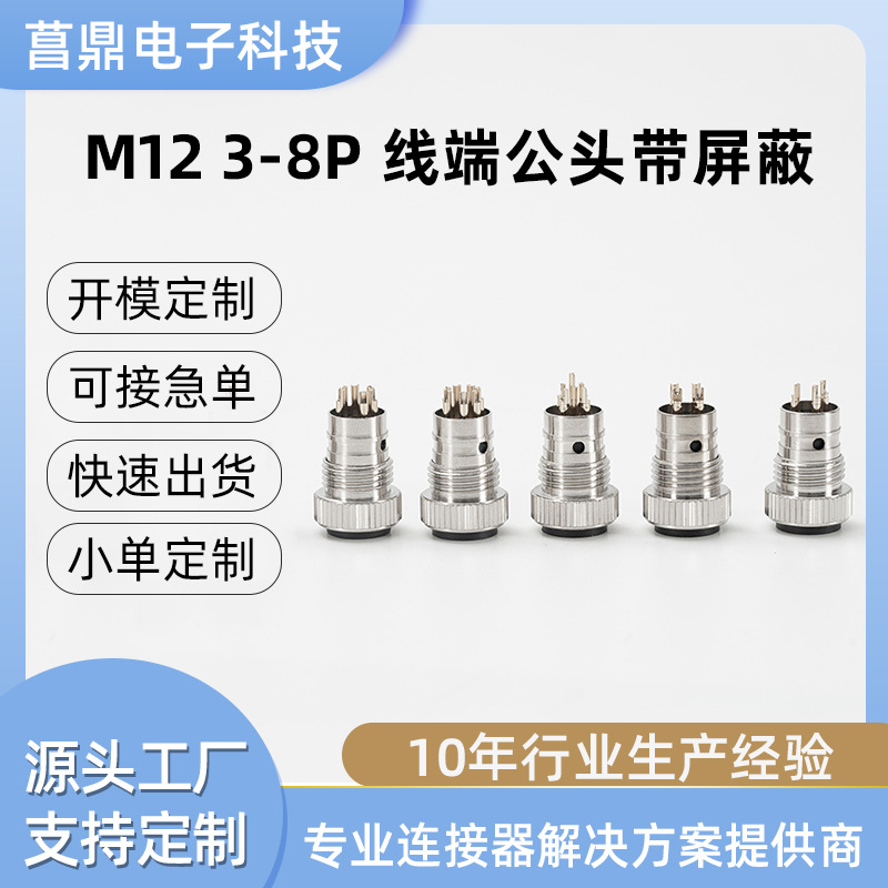 M12 防水3-8P线端公头带屏蔽 8芯电源航空插头线端公母插头IP67