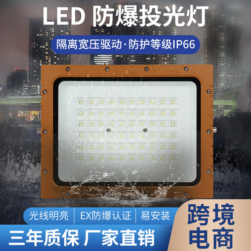LED explosion-proof lighting without maintenance floodlight 50W 100W gas station warehouse factory tunnel explosion-proof lighting spotlight