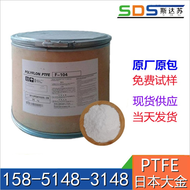 PTFE/日本大金F-104 高强度油管料 耐腐低摩擦注塑拉丝级铁氟龙