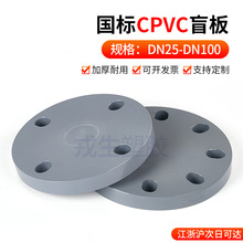CPVC法兰盲板快装堵片国标法兰封盖塑料PVC管盲法兰DN15 DN100