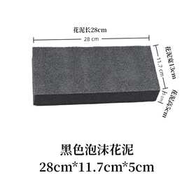 EPE黑色泡沫花泥插花仿真花底座固定室内外花槽花箱泡沫珍珠花泥