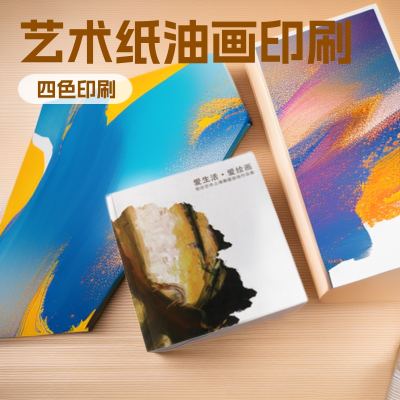 工厂印刷画廊画册艺术纸油画印刷品质感纸制线装胶印机海德上海