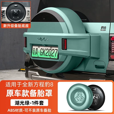 shell, Fangchengbao 8 modified decorative accessory — Spare wheel cover - equation-leopard-8-equator-8-original-car-model-spare-tire-cover-lake-green-with-base