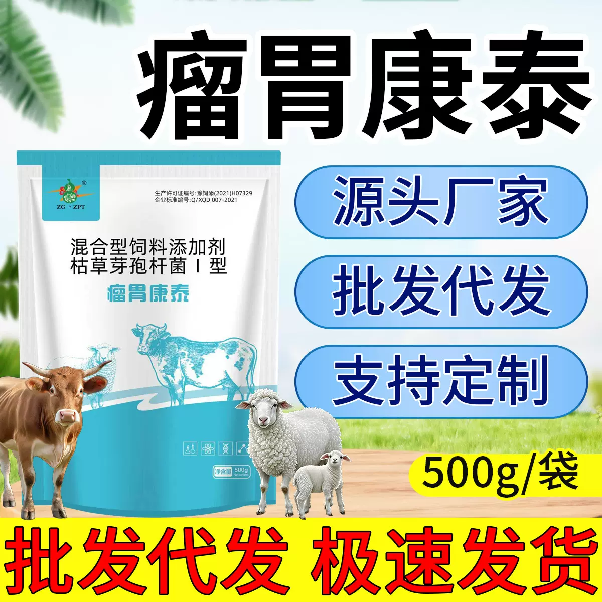 瘤胃康泰牛羊用饲料添加剂