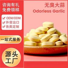 无臭大蒜片 Odorless Garlic Tablet 现货定制 代加工厂家 跨境