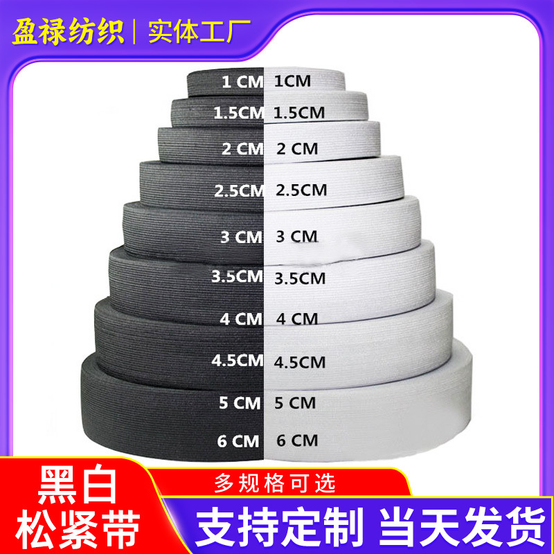现货钩编松紧带裤腰针织提花松紧带服装辅料黑白高弹力松紧带加宽