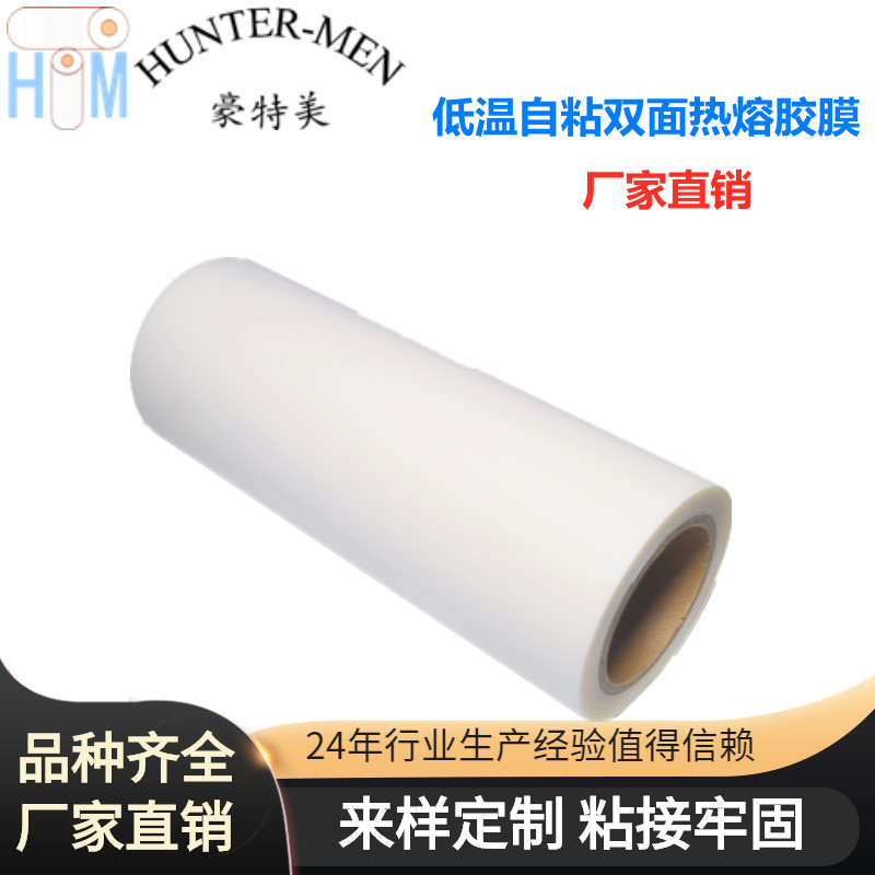 低温自粘双面热熔胶膜 单面自带黏性不干胶热熔胶