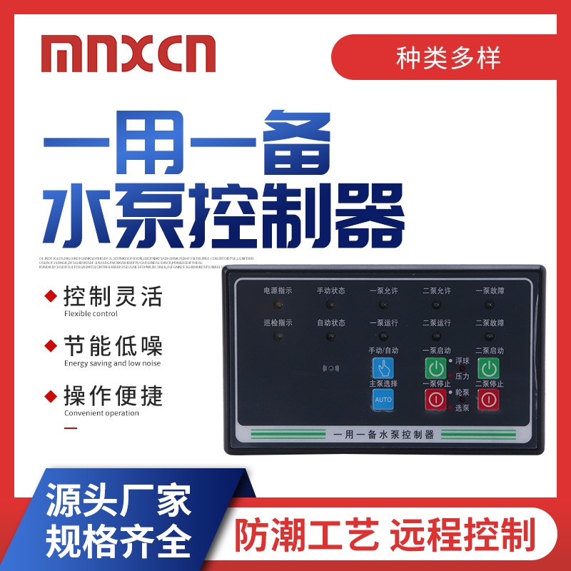 MX-QB1/B一用一备水泵控制器 智能单台水泵一用一备水泵控制器排