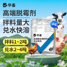 华畜兽用高端脱霉猪牛羊禽用生物降解脱霉保营养溶水快饲料添加剂