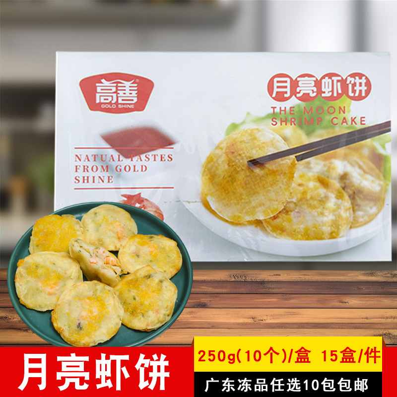 高善月亮虾饼250g潮汕虾仁饼油炸墨鱼虾肉馅美食小吃半成品商用