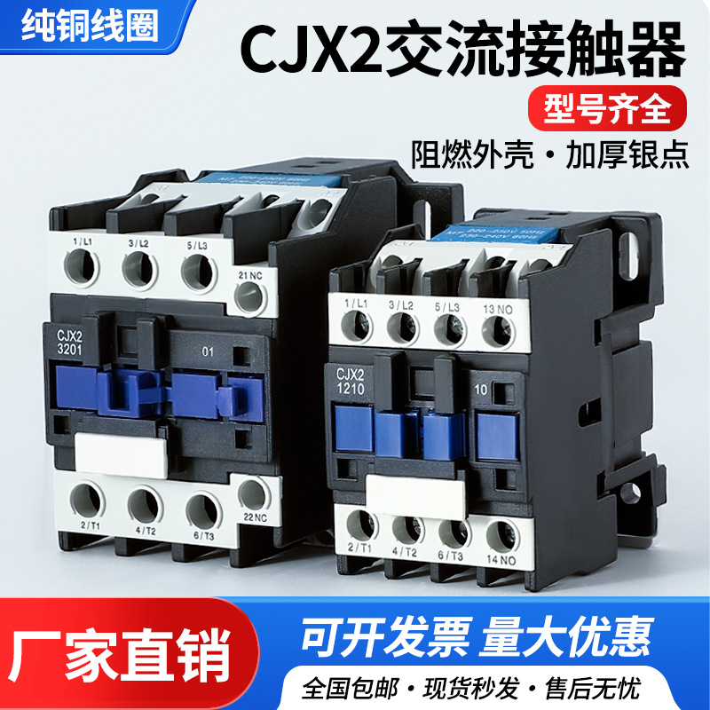 交流接触器 220V 单相 CJX2-1210 1810 3210 银合金触点 三相380