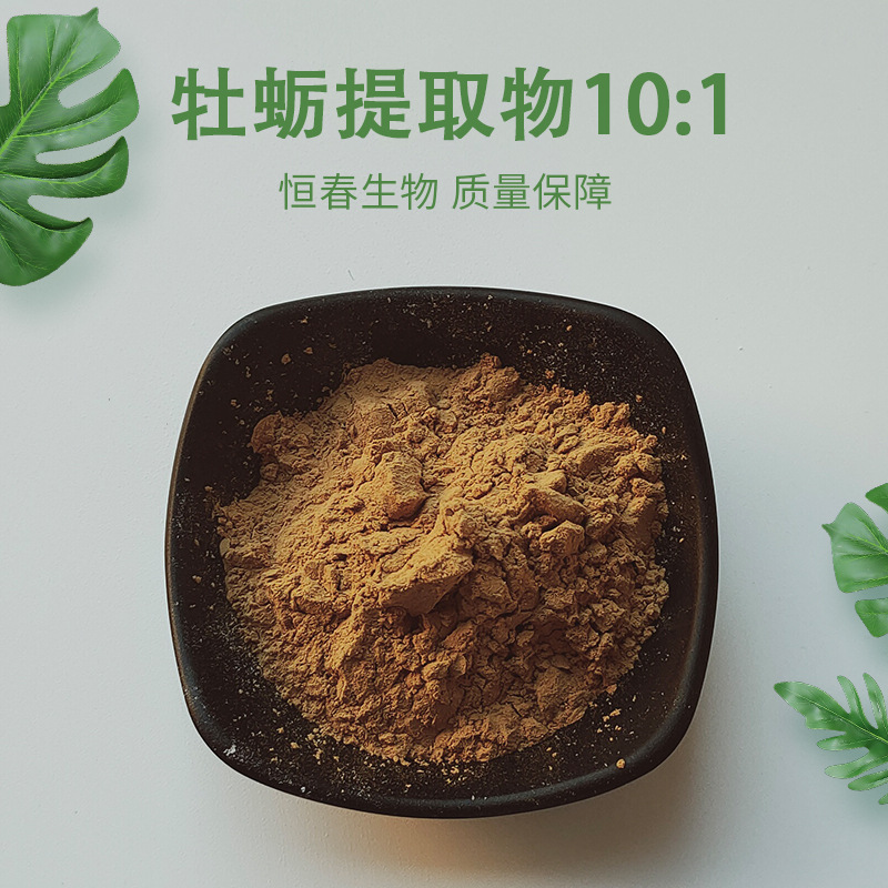 牡蛎提取物 10:1 牡蛎粉 水溶性 牡蛎肽 恒春量大从优 现货供应