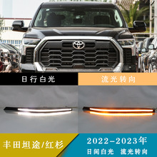 适用22-23年丰田坦途/红杉 LED灯眉双色日间行车灯改装雾灯总成