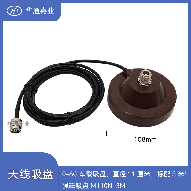 华通嘉业0-6G车载吸盘，直径11厘米，标配3米！强磁吸盘M110N-3M