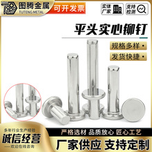 304不锈钢平头实心铆钉GB109平头铆钉M1.5-M12圆头敲击式实心铆钉